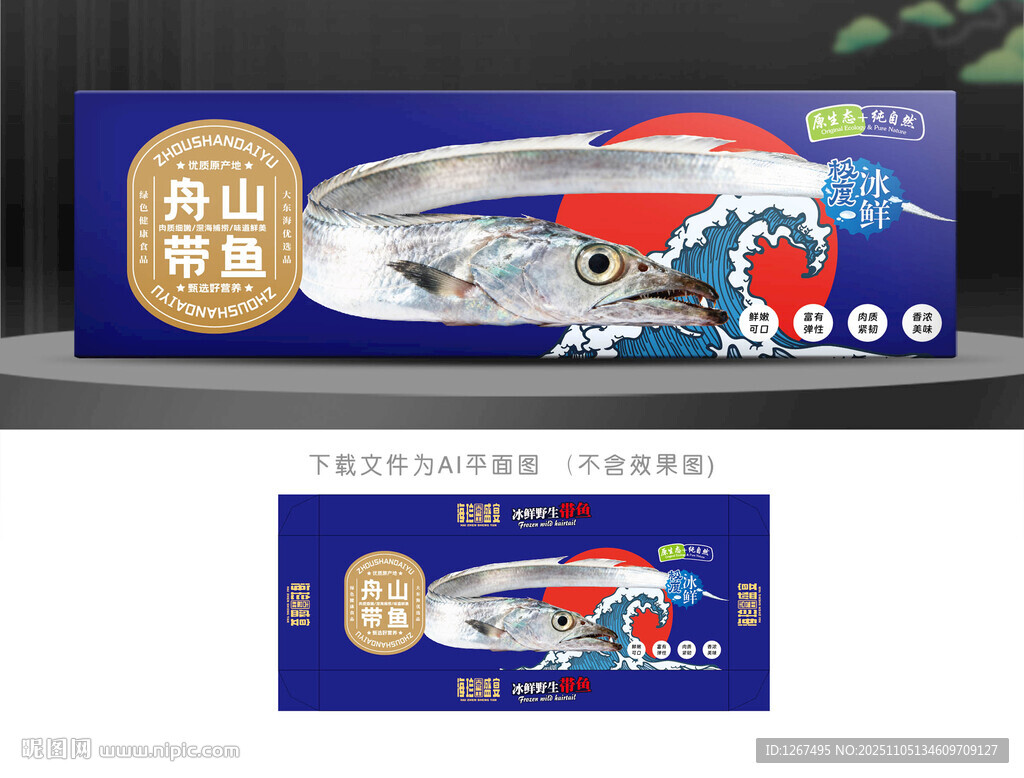 带鱼包装