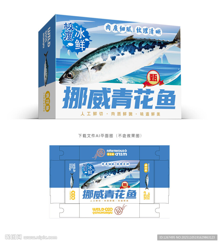 青花鱼包装
