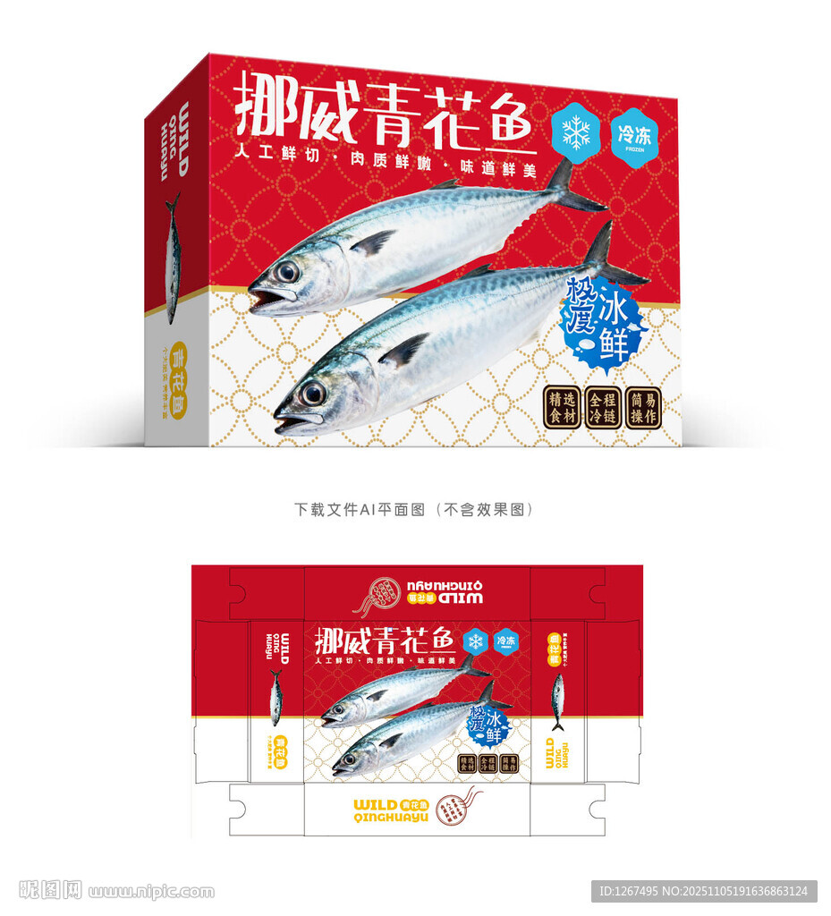 青花鱼包装