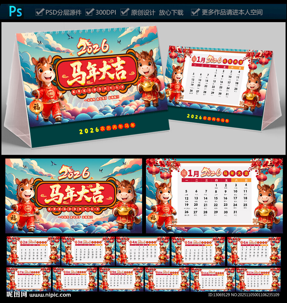 2026马年台历