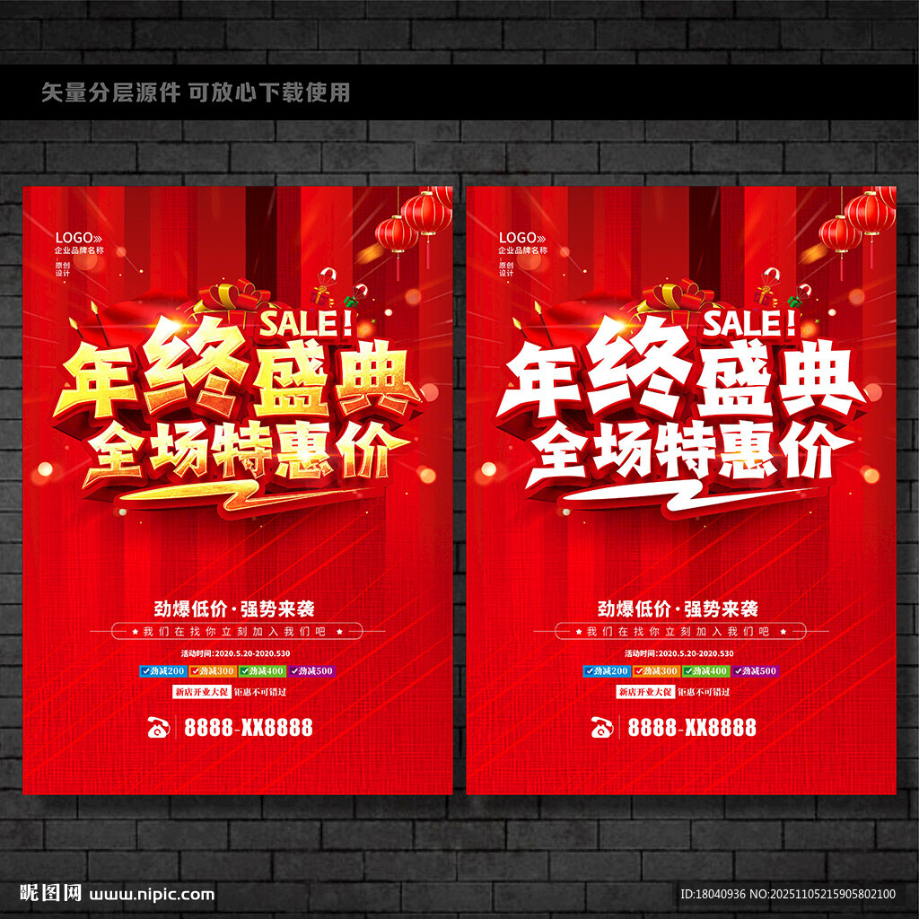 年终促销海报  