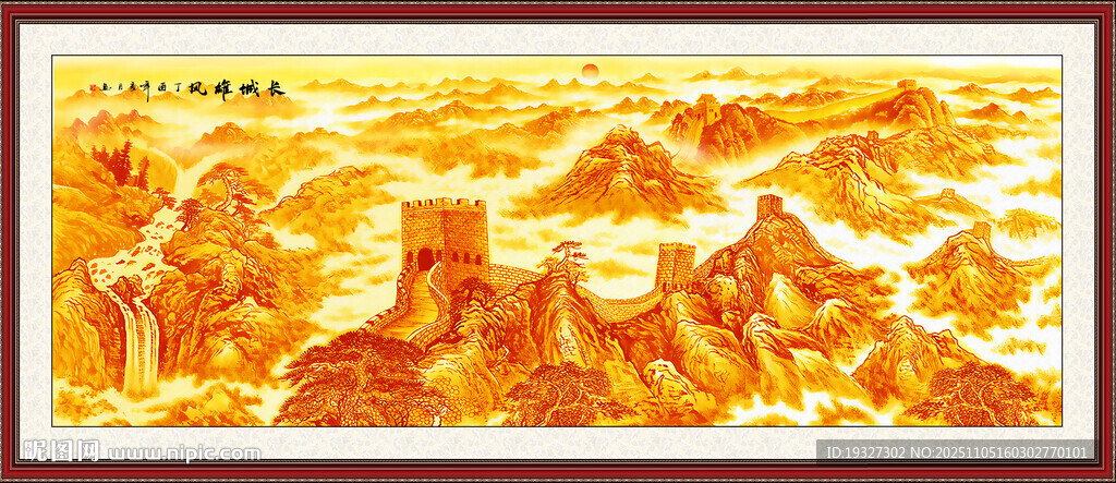金色长城雄风