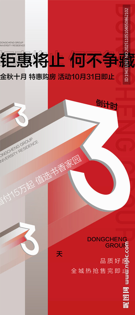 钜惠将止何不争藏倒计时3天海报