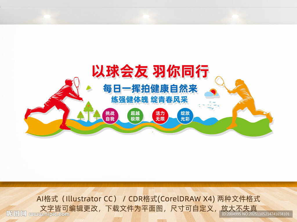 羽毛球运动文化墙