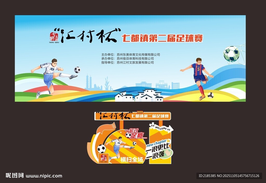 足球赛主背景与美陈