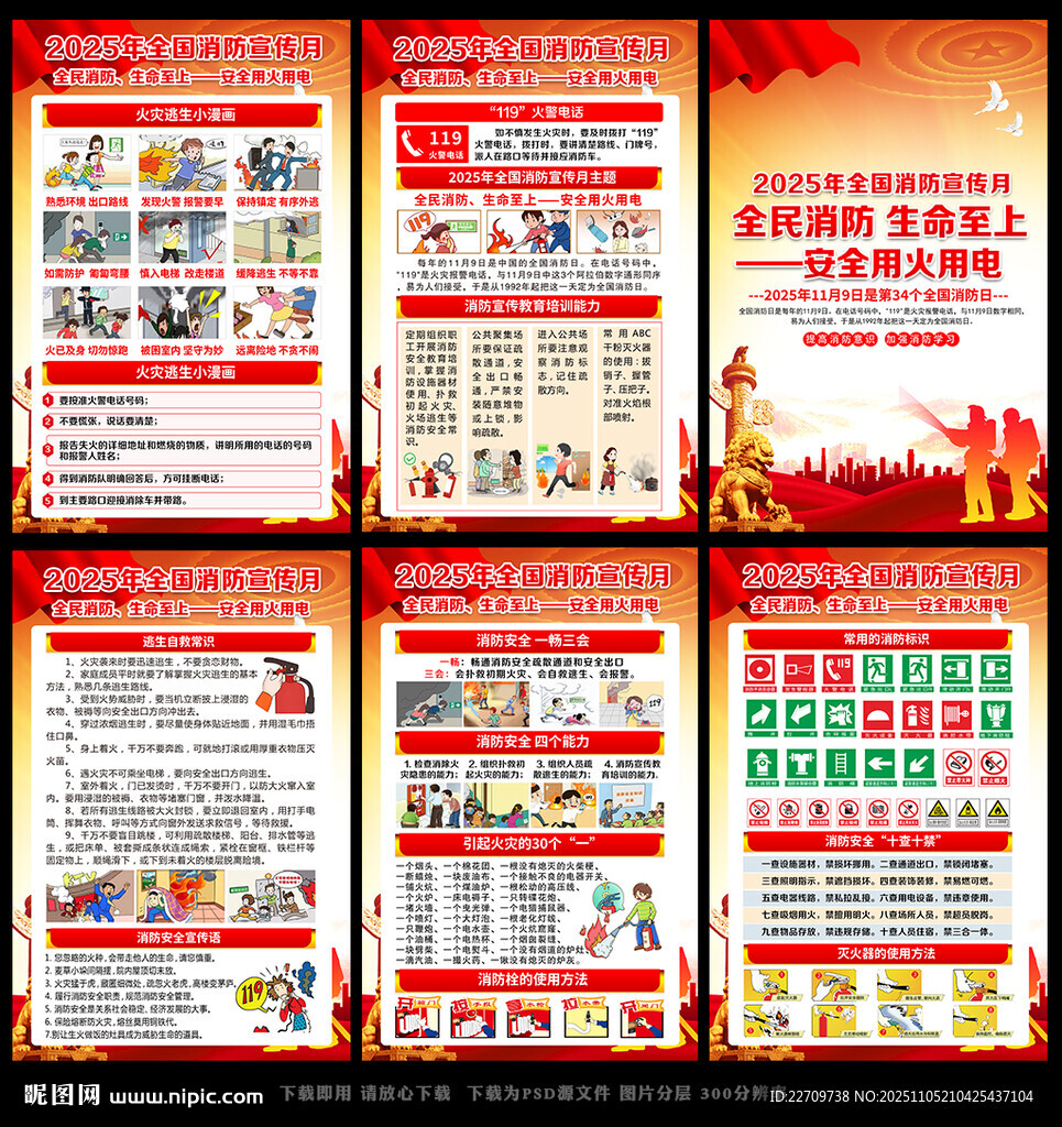 2025年全国消防宣传月展板