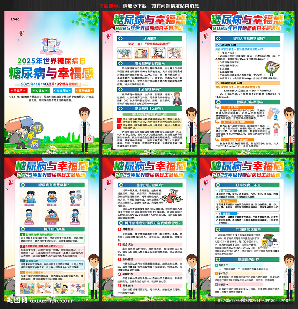 2025年世界糖尿病日