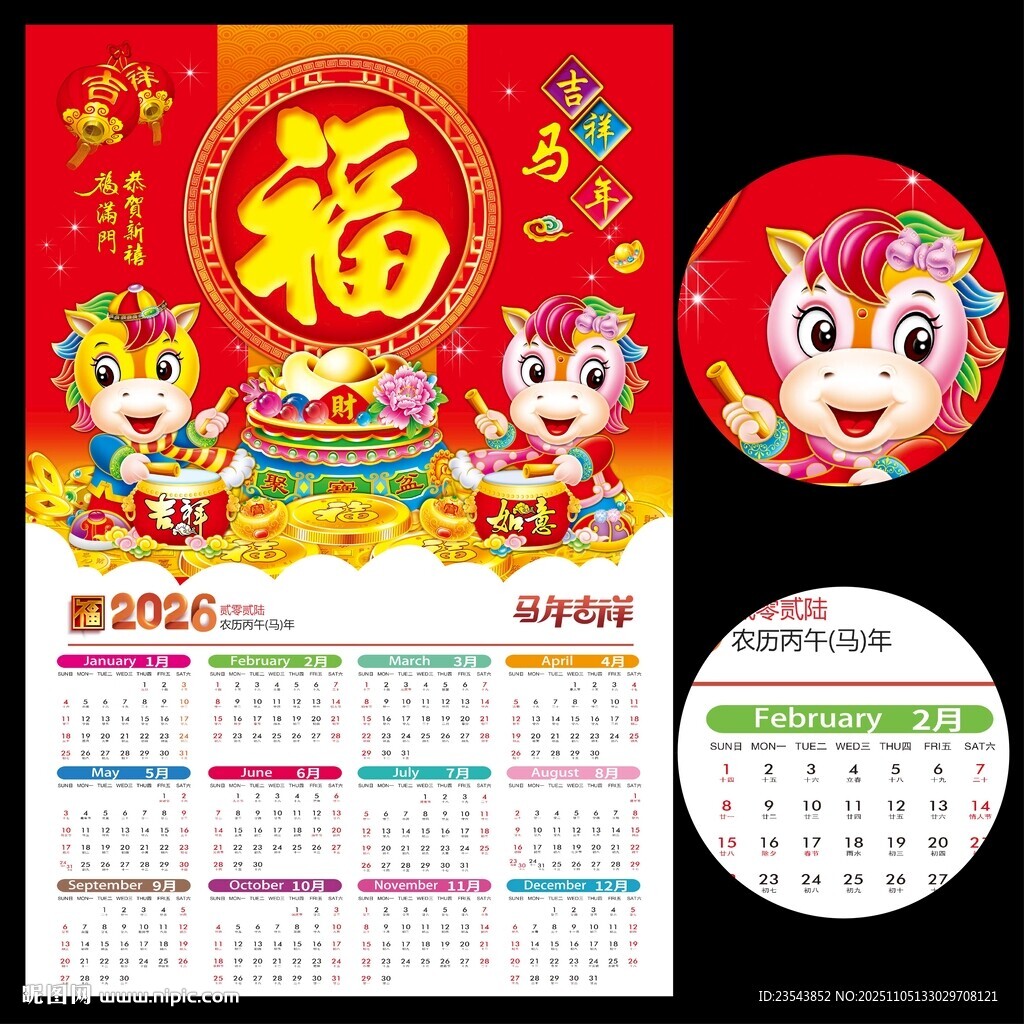 2026年马年日历挂历