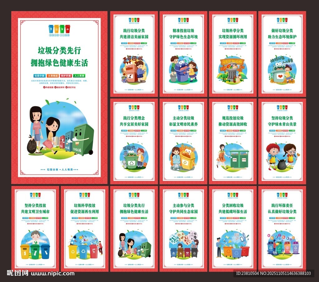 垃圾分类文化展板