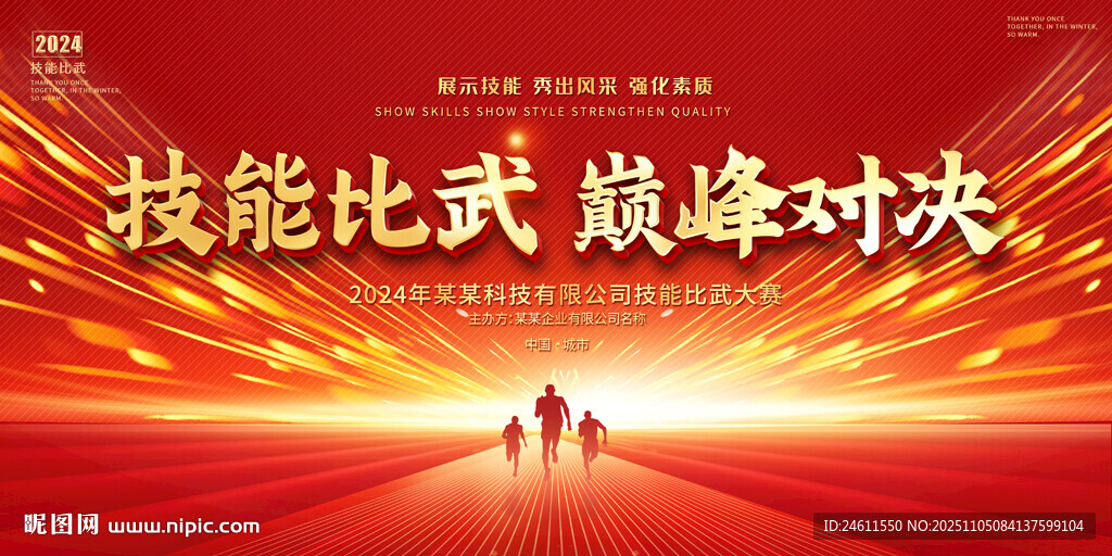  技能大比武展板