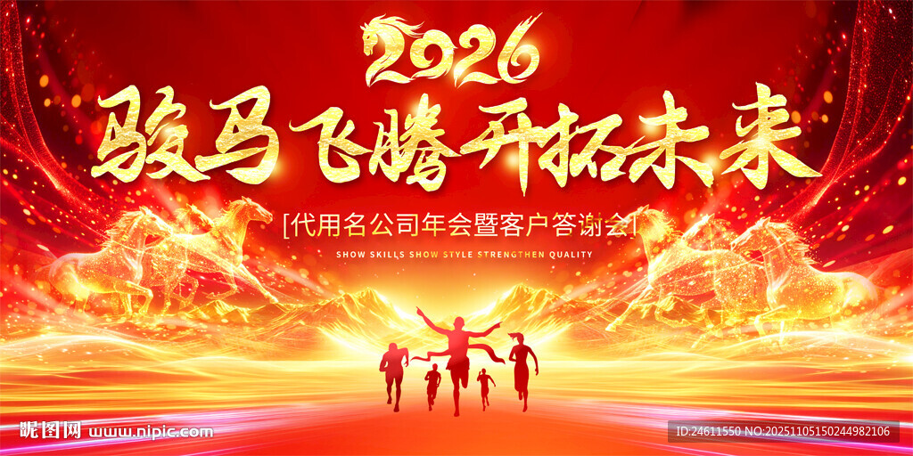 2026企业公司年会背景展板