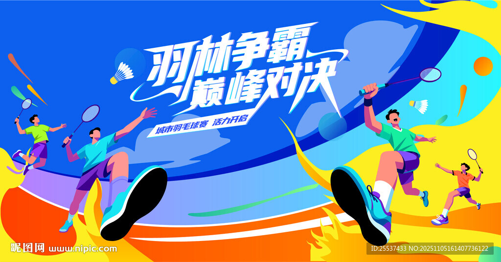 羽毛球比赛运动