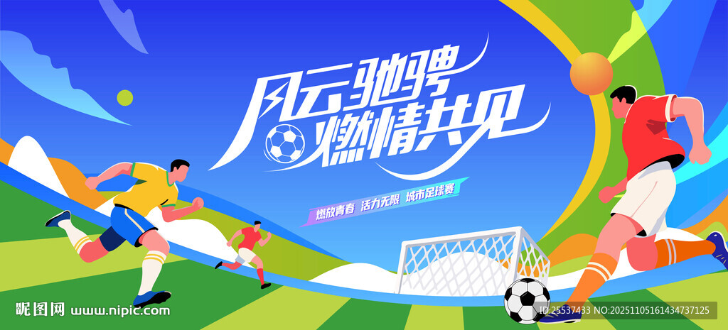 青春逐梦足球比赛