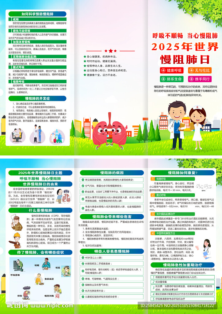 2025年世界慢阻肺日折页