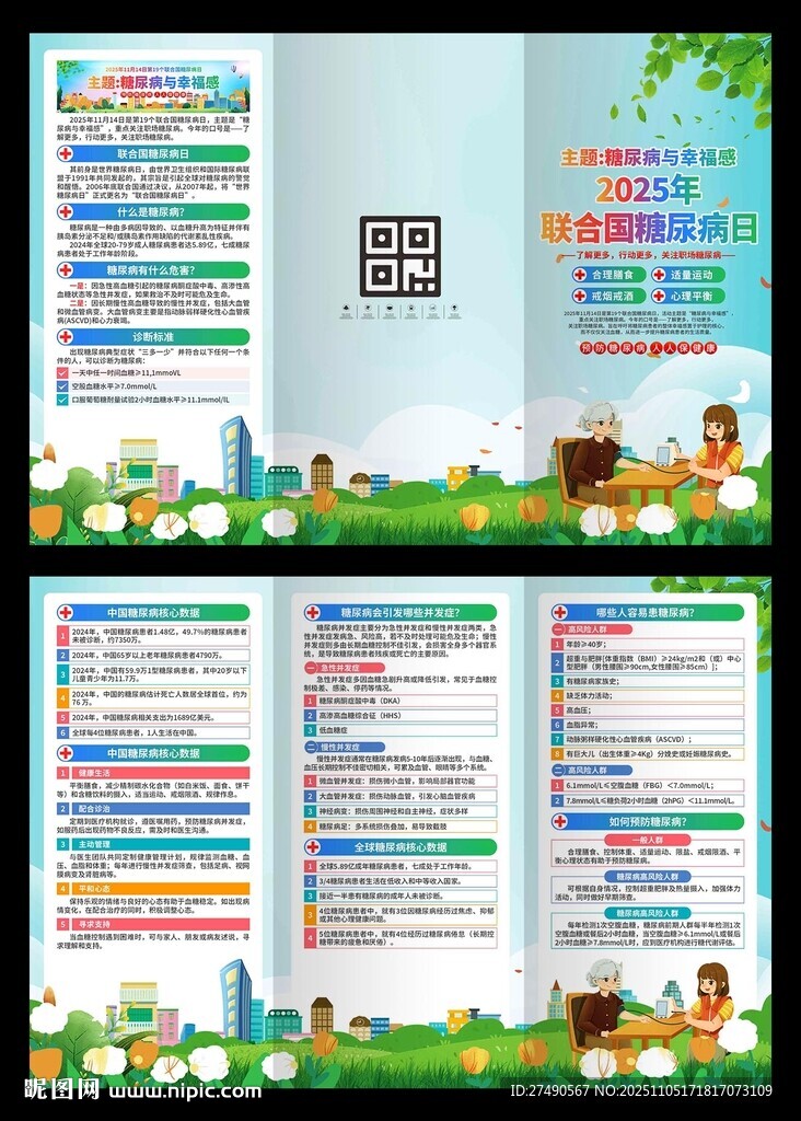 2025年联合国糖尿病日三折页