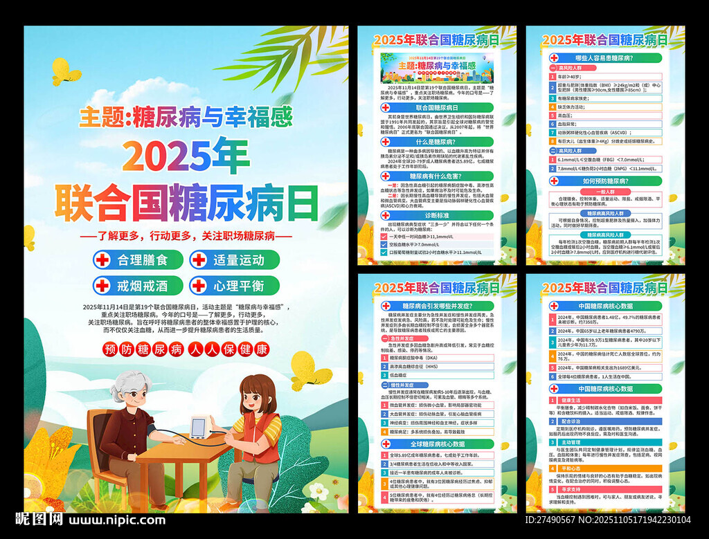 2025年联合国糖尿病日海报