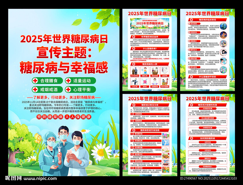 2025年联合国糖尿病日海报