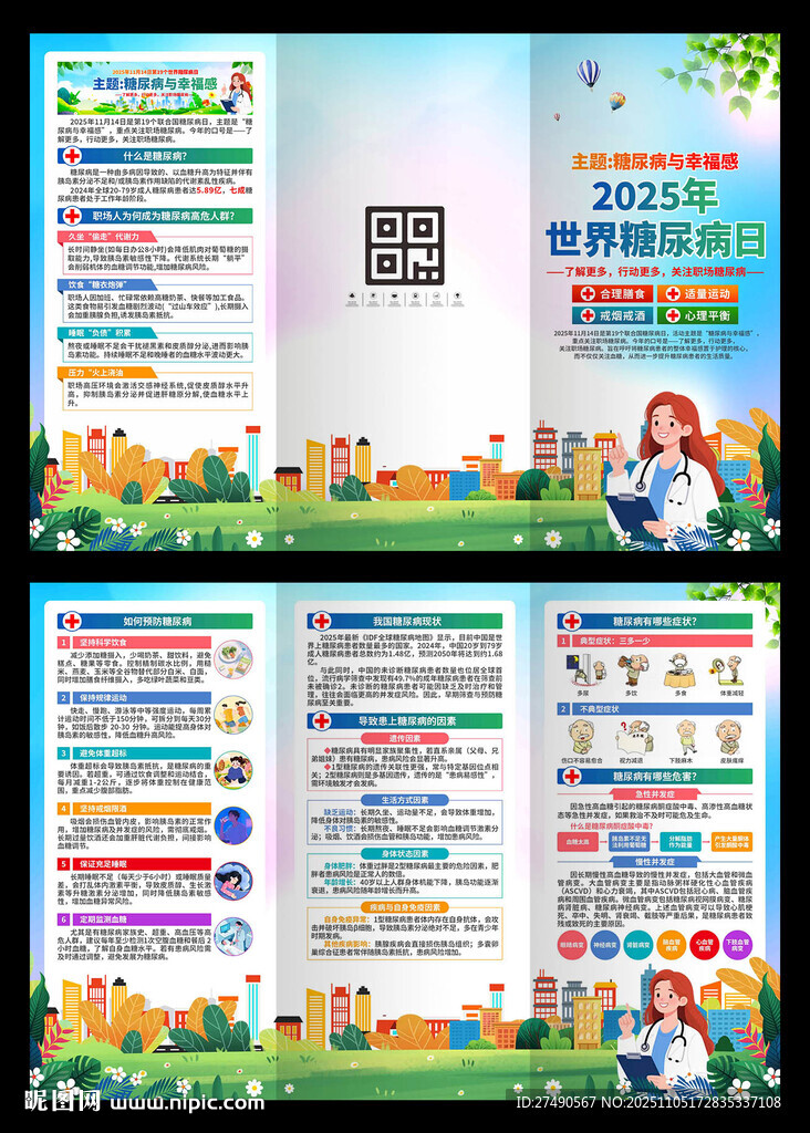2025年联合国糖尿病日三折页