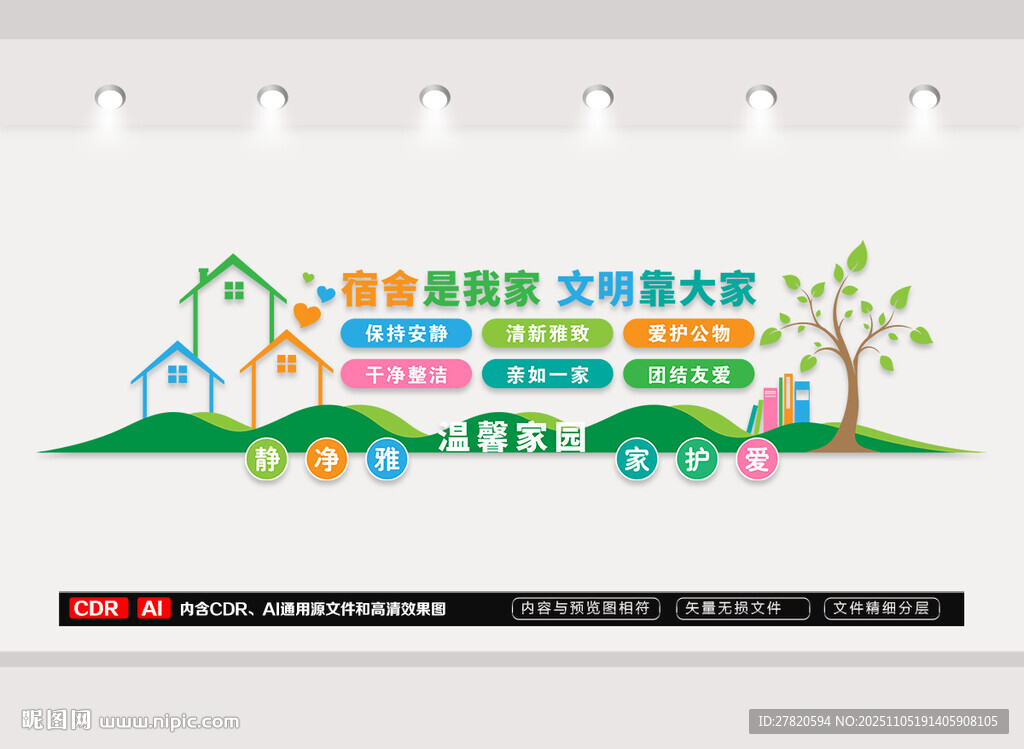 文明宿舍文化墙