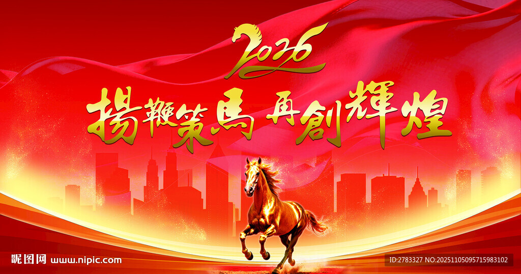2026马年奋进主题海报