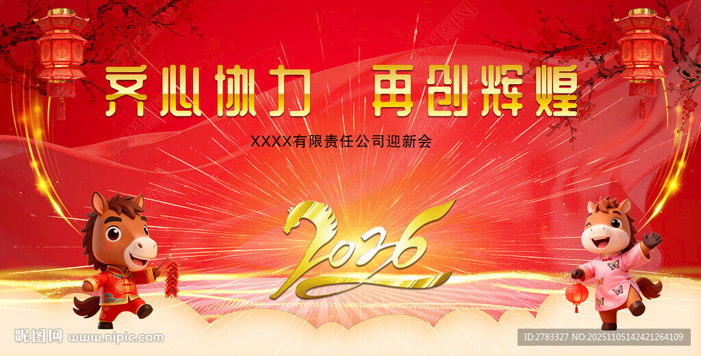 2026马年年会背景