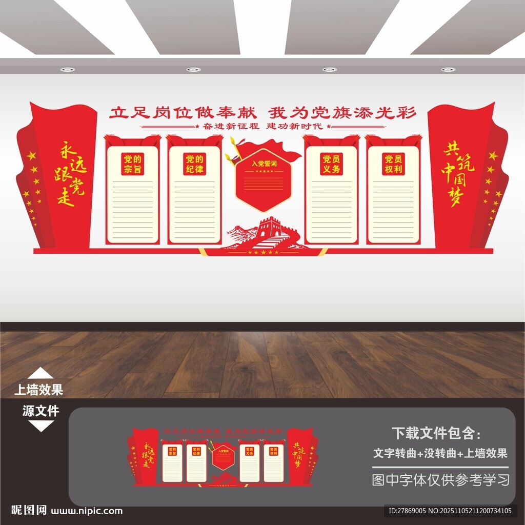 党员权利义务文化墙