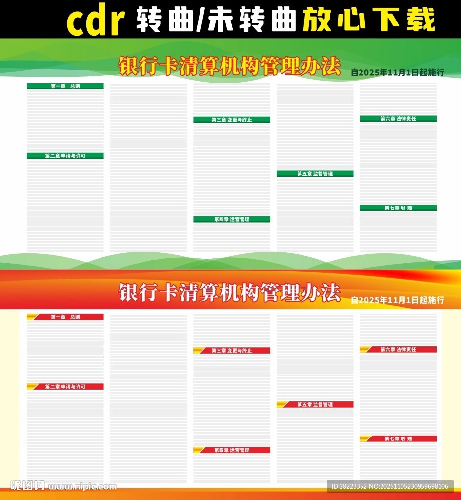 银行卡清算机构管理办法