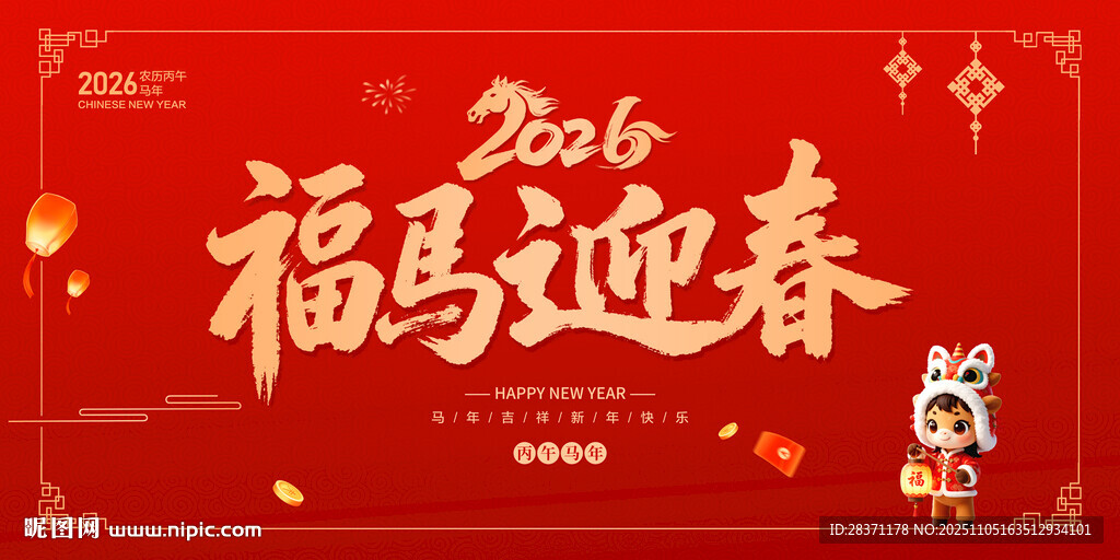 2026年福马迎春