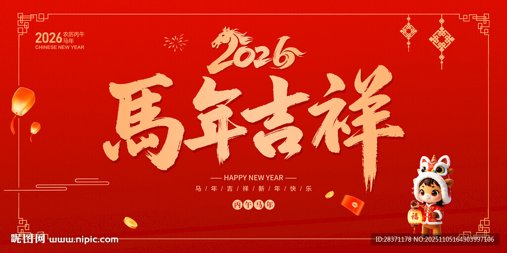 2026马年吉祥