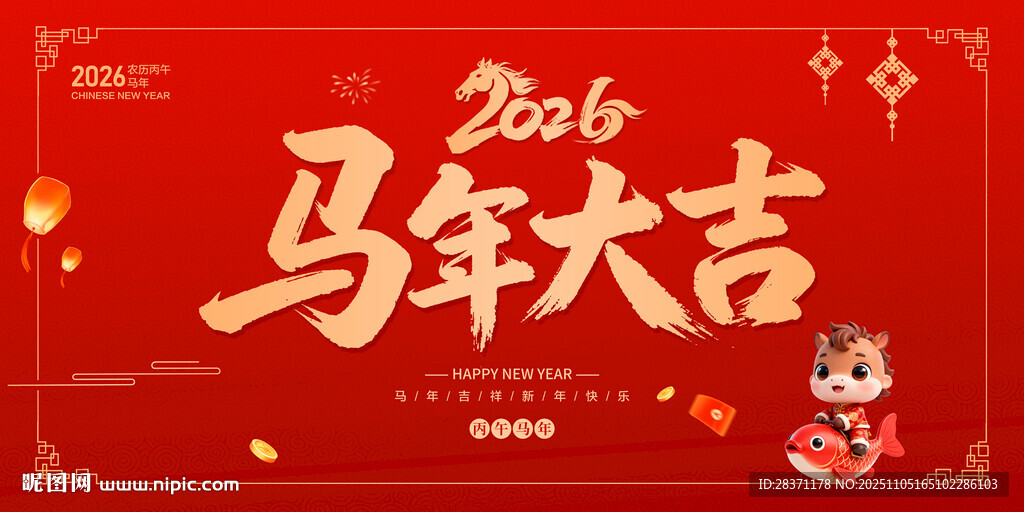 2026马年大吉