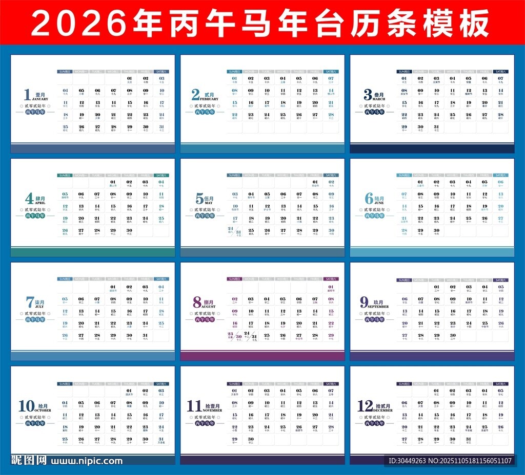 2026马年日历