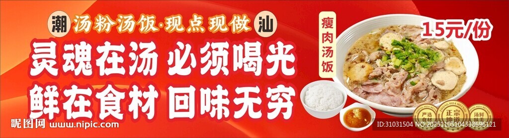 潮汕瘦肉汤饭海报