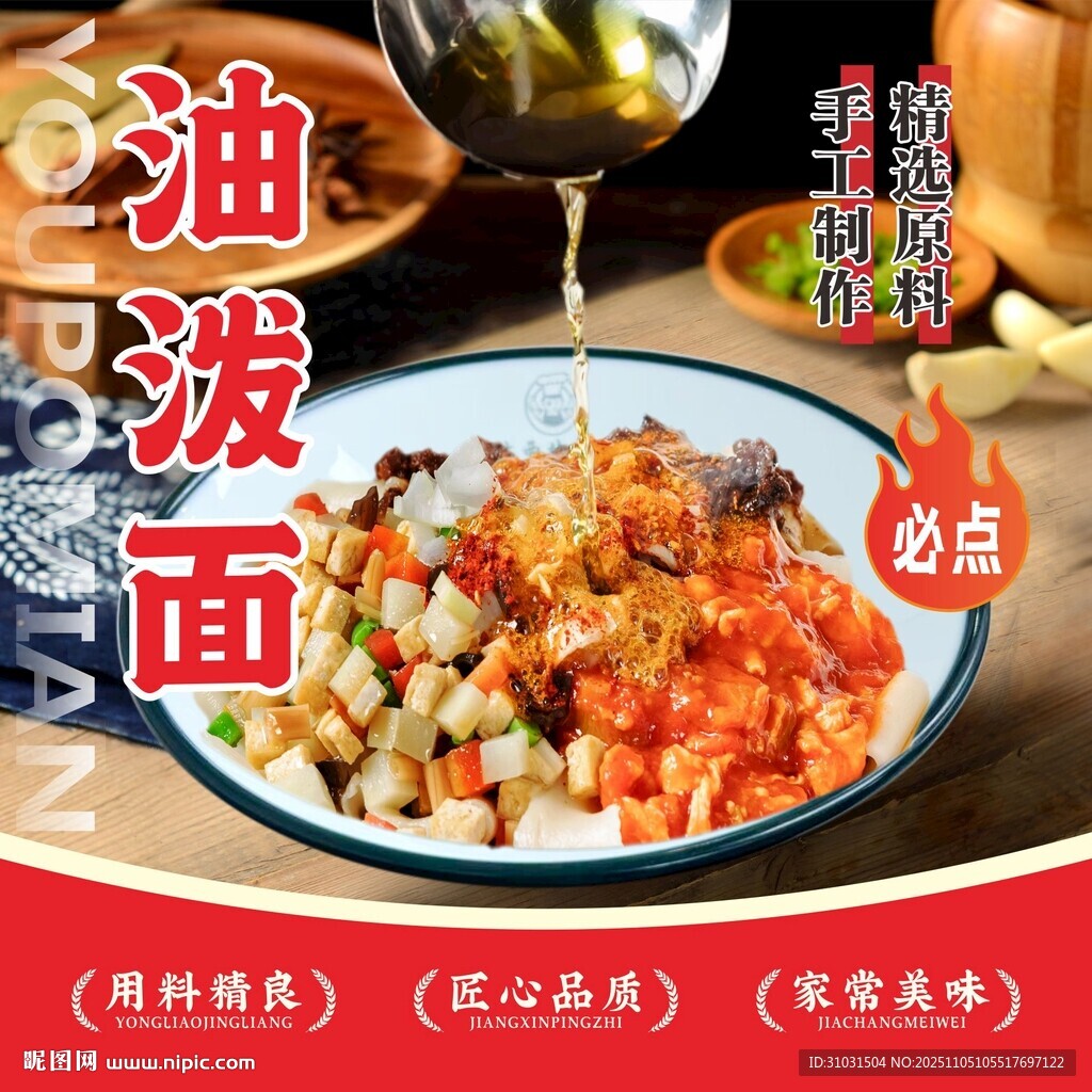 美味油泼面海报