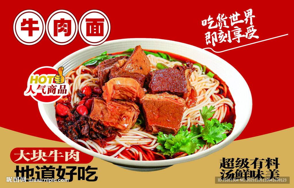 红烧牛肉面