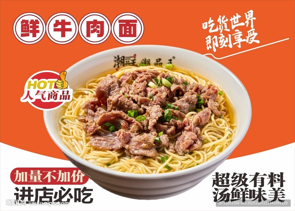 鲜香牛肉面海报