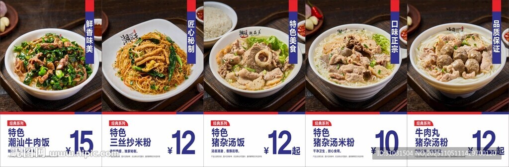 潮汕猪杂汤粉汤饭海报