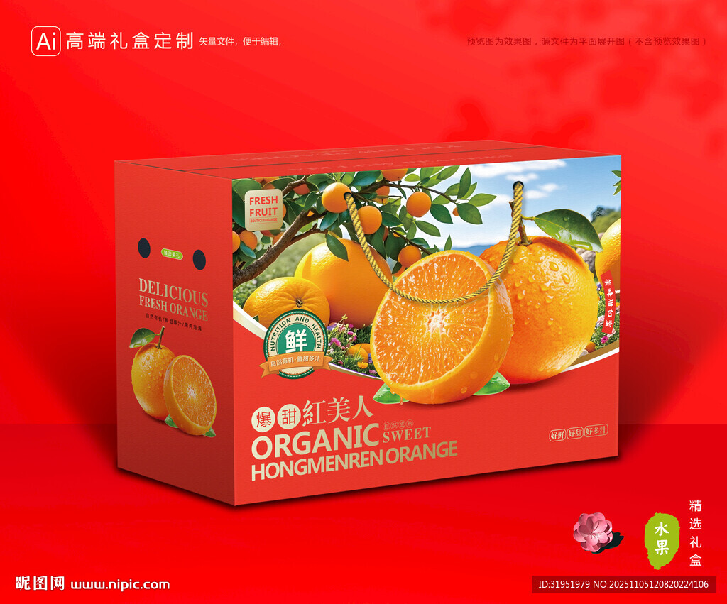 红美人包装 橙子礼盒