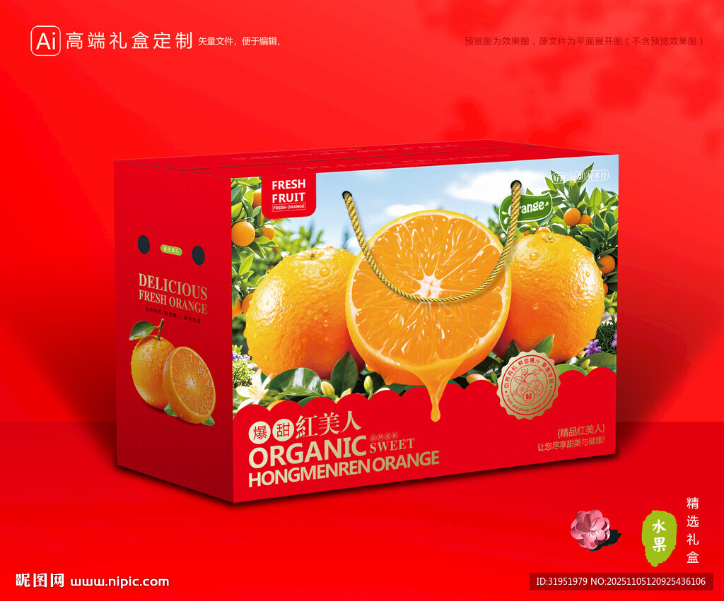 红美人包装 橙子礼盒