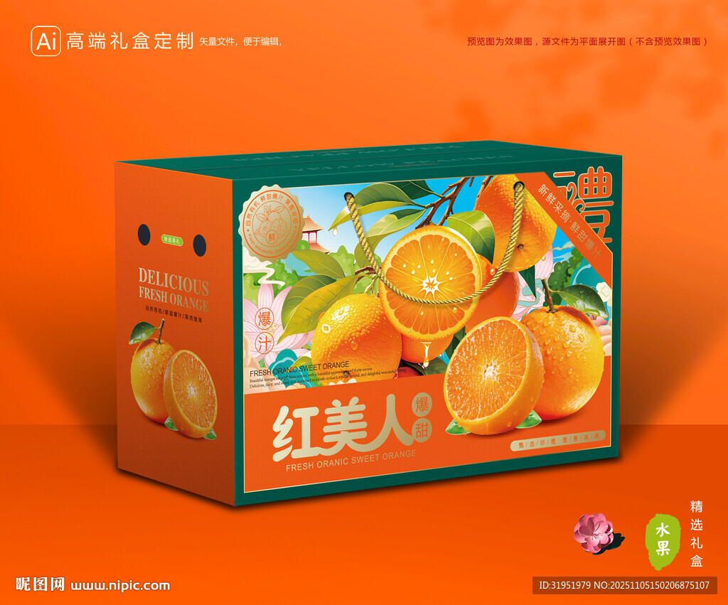 红美人包装 橙子礼盒