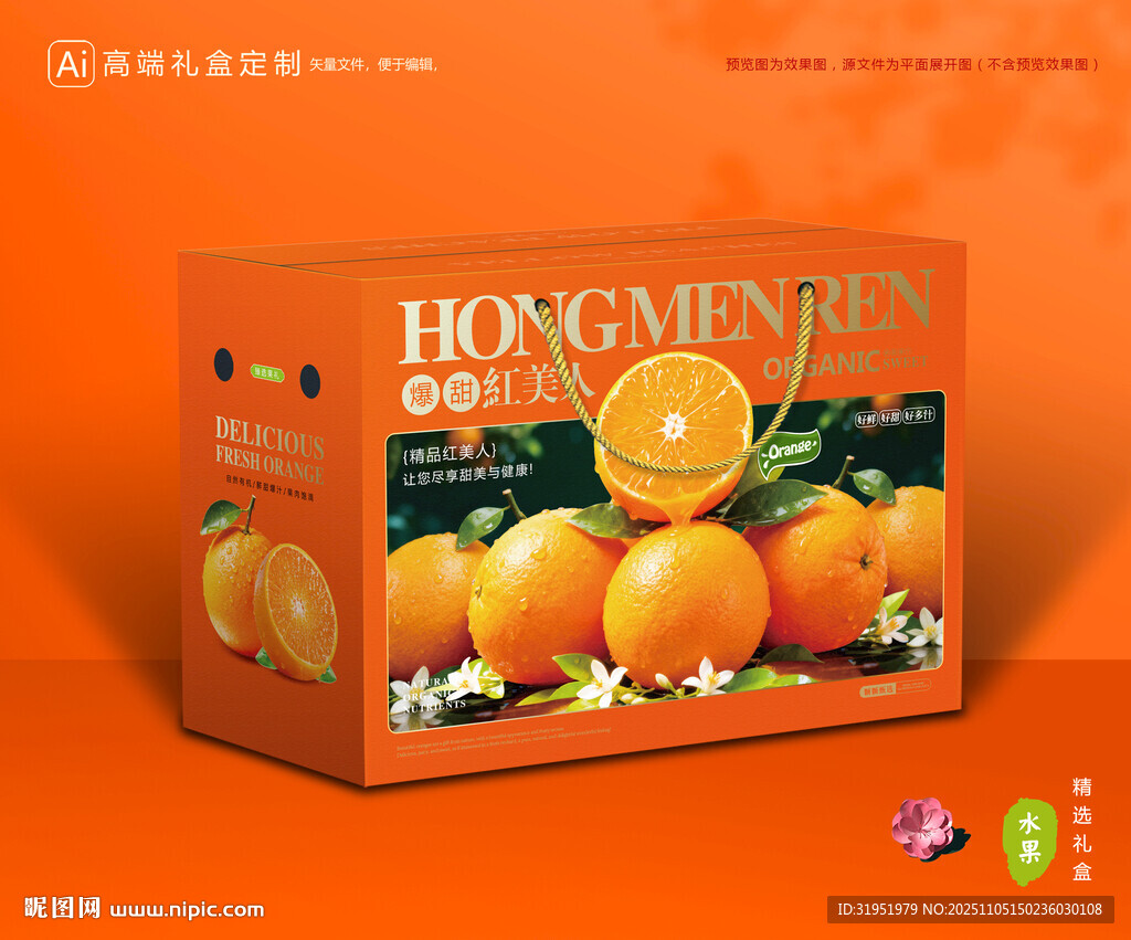 红美人包装 橙子礼盒