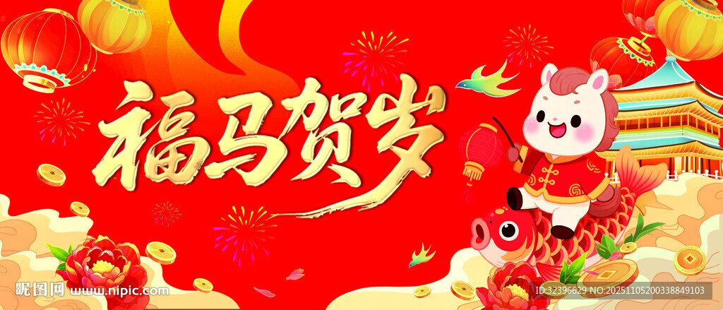 福马贺岁喜庆节日画面