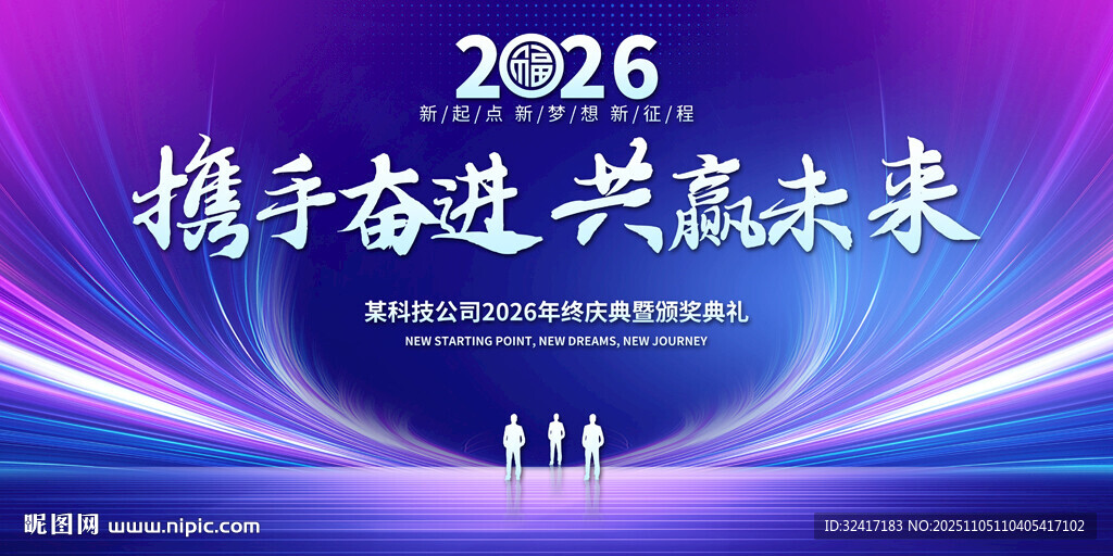 2026年会盛典舞台背景