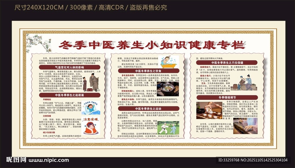 冬季中医养生小知识健康专栏