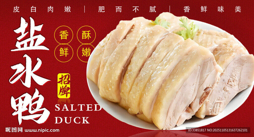 盐水鸭
