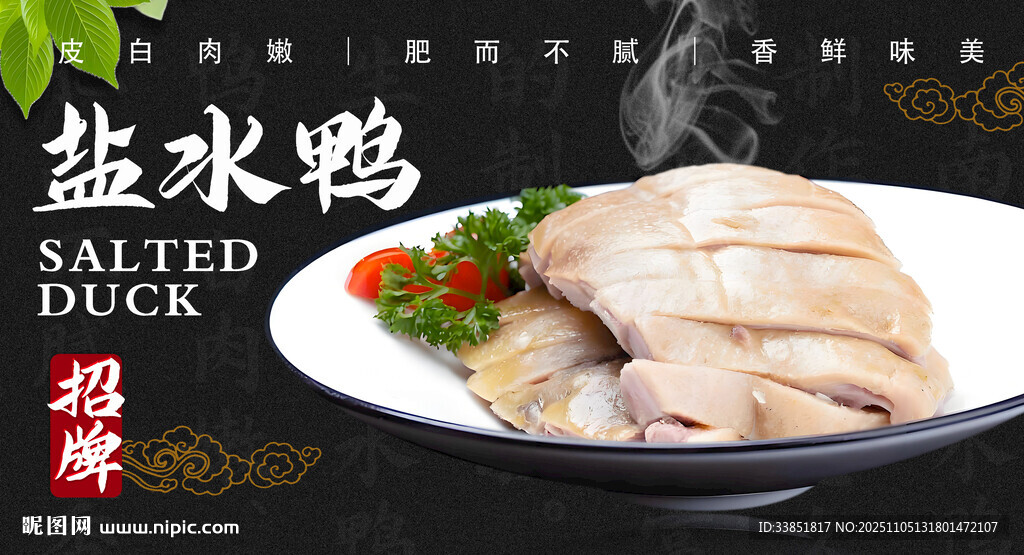 盐水鸭 