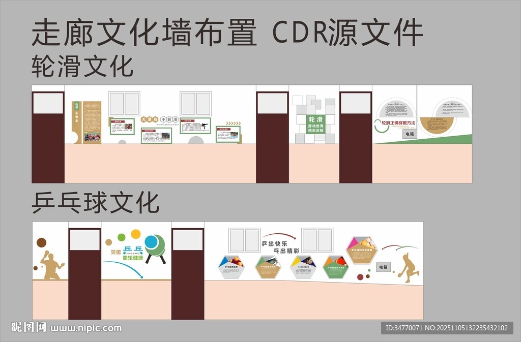 轮滑乒乓球走廊文化墙