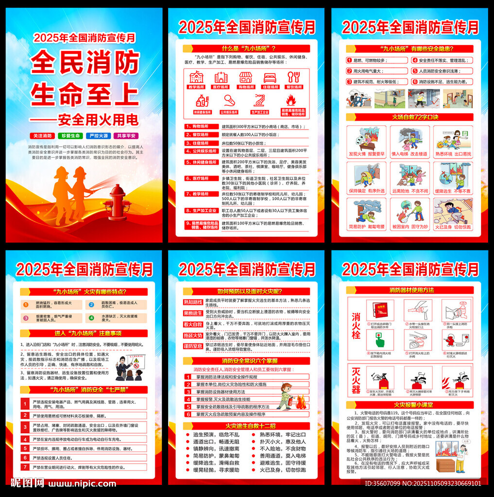2025年全国消防宣传月