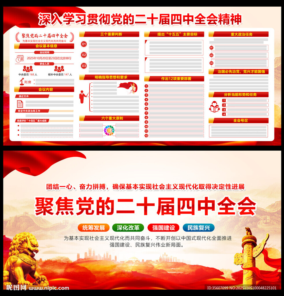 党的二十届四中全会精神