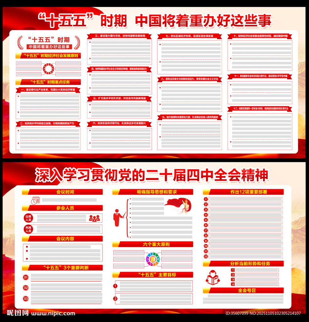 党的二十届四中全会