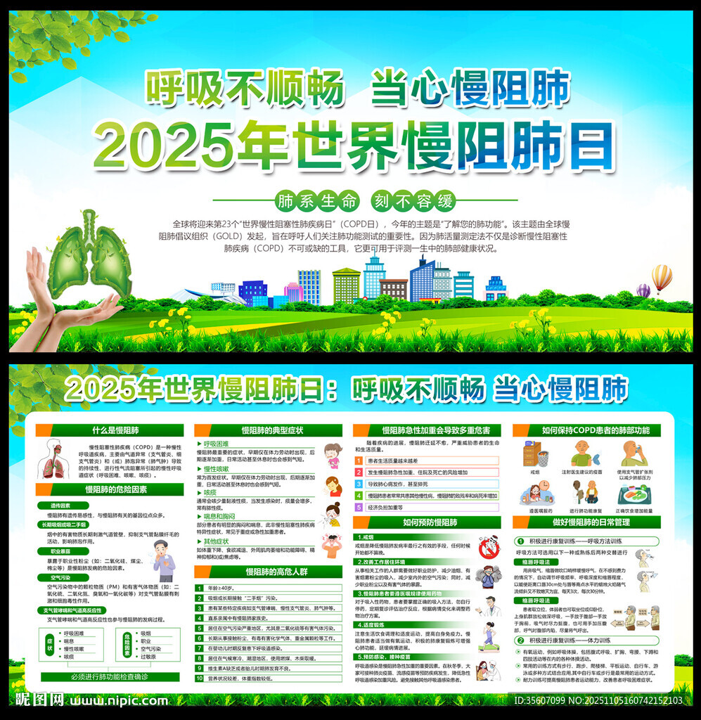 2025年世界慢阻肺日